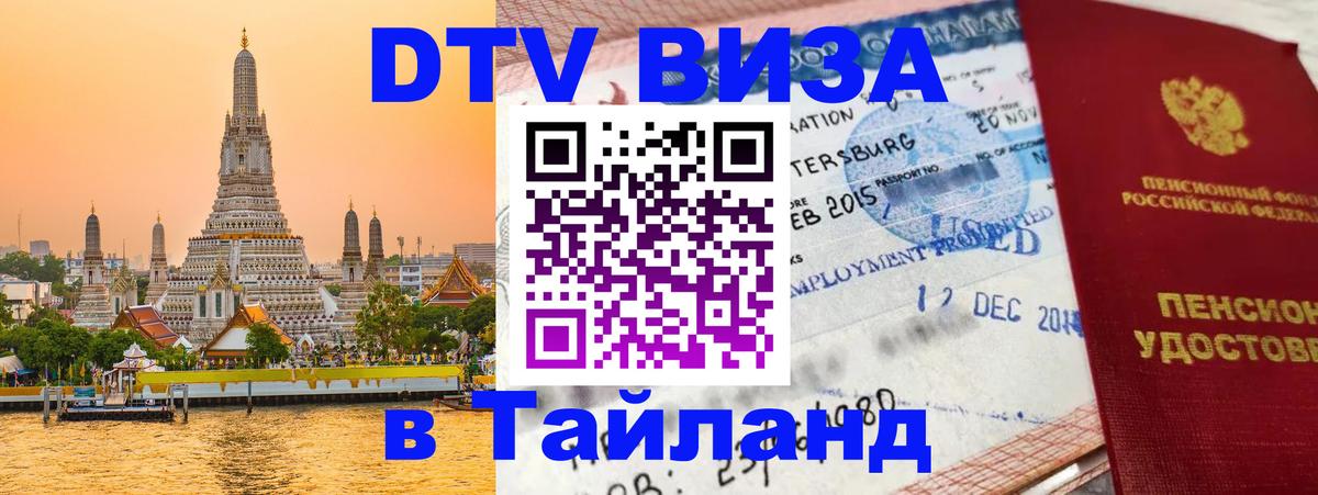 Виза ДТВ на 5 лет в Тайланд 