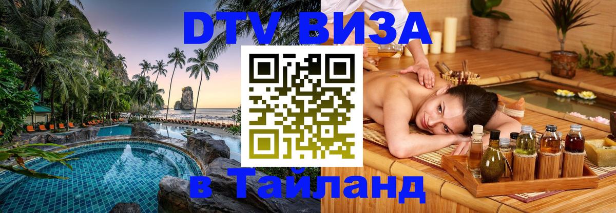 DTV Visa Thailand — прайс и условия, виза без дополнительных документов - Уфа 05.10.2025 DTV Visa Thailand — прайс и условия, виза без дополнительных документов - Уфа 03.10.2025